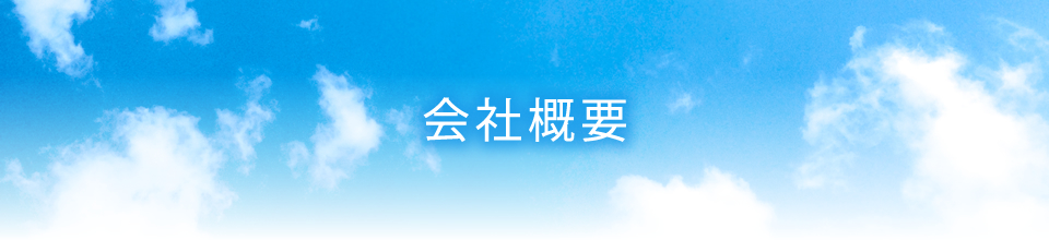 安心安全な施工を心掛けております