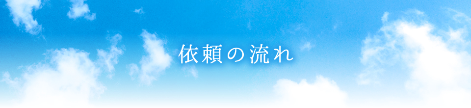 安心安全な施工を心掛けております