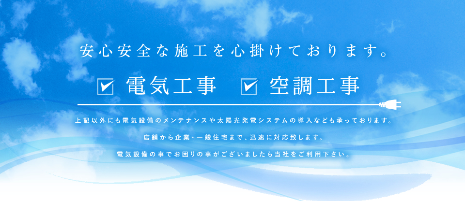 安心安全な施工を心掛けております