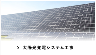 太陽光発電システム工事